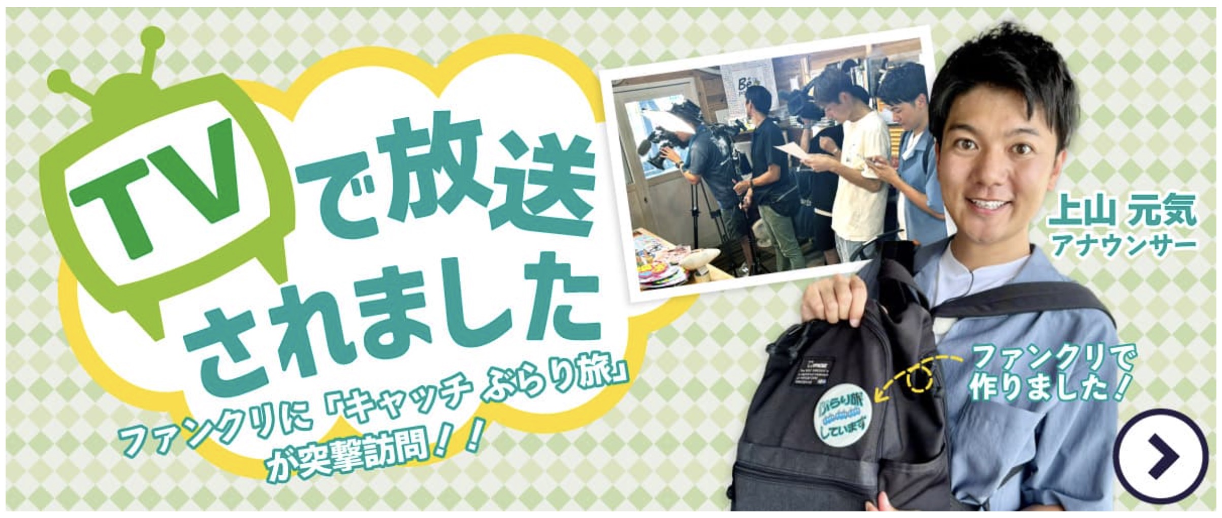 中京テレビ キャッチ ぶらり旅 取材