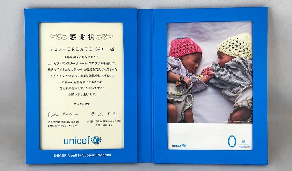 ユニセフ マンスリーサポート・プログラム 感謝状 FUN-CREATE株式会社