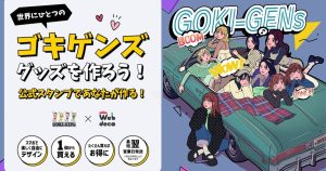 ゴキゲンズ × ファンクリ コラボ — 公式スタンプでカスタムグッズが作れる新サービス（2026年5月5日リリース）