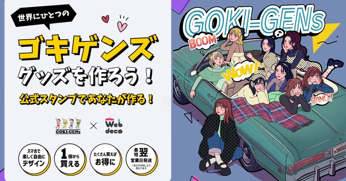ゴキゲンズ × ファンクリ コラボ — 公式スタンプでカスタムグッズが作れる新サービス（2026年5月5日リリース）