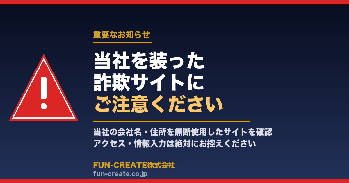 【重要】当社を装った詐欺サイトにご注意ください — FUN-CREATE株式会社からのお知らせ