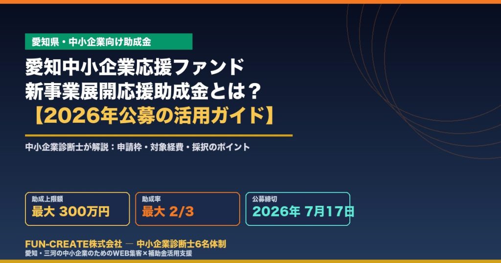 愛知中小企業応援ファンド新事業展開応援助成金 2026年公募の活用ガイド（FUN-CREATE）