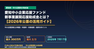 愛知中小企業応援ファンド新事業展開応援助成金 2026年公募の活用ガイド（FUN-CREATE）