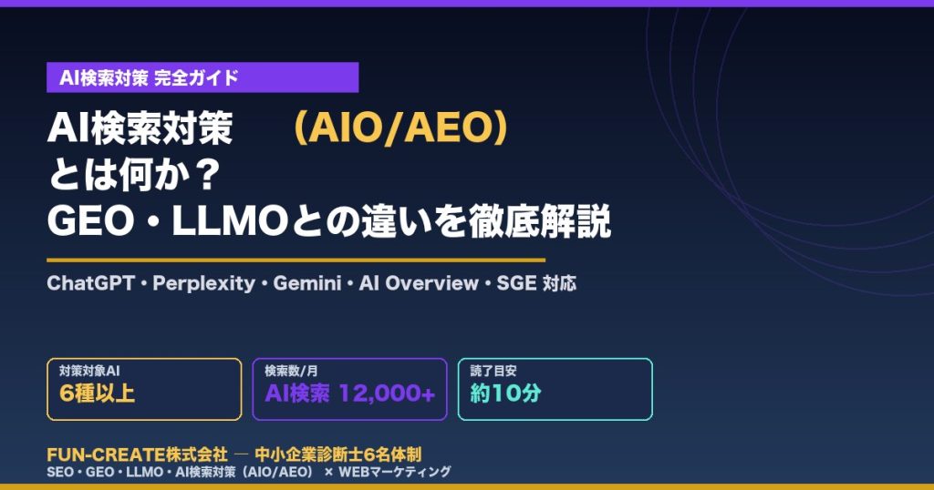 AI検索対策（AIO/AEO）とは？GEO・LLMOとの違いを徹底解説（FUN-CREATE）