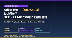 AI検索対策（AIO/AEO）とは？GEO・LLMOとの違いを徹底解説（FUN-CREATE）