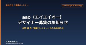 【協業パートナーのお知らせ】aao Design & Strategy（水野威 氏）がデザイナーを募集中｜グラフィック・Webデザイン担当