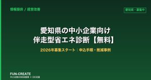 【愛知県の中小企業向け】伴走型省エネ診断（無料）2026年募集スタート｜電気代削減事例と申込手順を解説