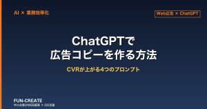 ChatGPTで広告コピーを作る方法｜CVRが上がる4つのプロンプト
