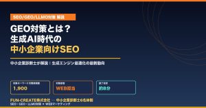 GEO対策とは？生成AI時代のSEOを中小企業向けに徹底解説（FUN-CREATE）