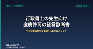 行政書士の先生向け：産廃許可の経営診断書を中小企業診断士に依頼する5つのメリット