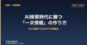 AI検索時代に勝つ「一次情報」の作り方｜中小企業ができる5つの実践法