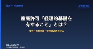 産廃許可「経理的基礎を有すること」とは？要件・判断基準・債務超過時の対応を解説