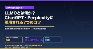 LLMOとは何か？ChatGPT・Perplexityに引用されるための7つの実装ポイント（FUN-CREATE）