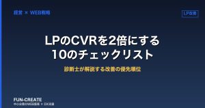 LPのCVRを2倍にする10のチェックリスト｜診断士が解説する改善の優先順位