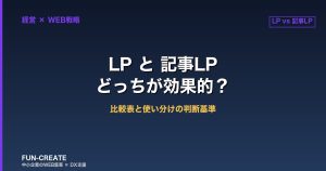 LPと記事LP、どっちが効果的？比較表と使い分けの判断基準