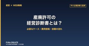 産廃許可の経営診断書とは？必要なケース・費用相場・依頼の流れを中小企業診断士が徹底解説