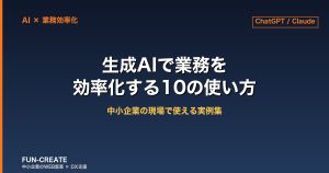 生成AIで業務を効率化する10の使い方｜中小企業の現場で使える実例集