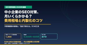 中小企業のSEO対策、月いくらかかる？費用相場と内製化のコツ【2026年版】（FUN-CREATE）