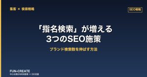 「指名検索」が増える3つのSEO施策｜ブランド検索数を伸ばす方法