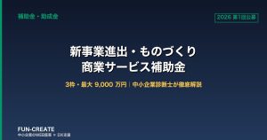 【2026年6月29日公募開始】新事業進出・ものづくり商業サービス補助金｜3枠・最大9,000万円の補助内容を中小企業診断士が徹底解説