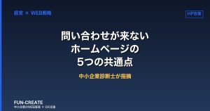 問い合わせが来ないホームページの共通点｜中小企業診断士が指摘する5つの欠陥