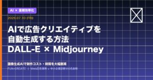 AIで広告クリエイティブを自動生成｜DALL-E・Midjourney活用法【2026年最新】