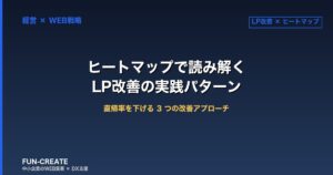 ヒートマップで読み解くLP改善｜直帰率を下げる3つの実践アプローチ
