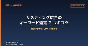 リスティング広告のキーワード選定で押さえる7つのコツ｜競合分析からCPA改善まで