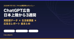 ChatGPT広告 日本上陸から3週間レビュー｜実配信データ×生活者調査×広告主レポート（FUN-CREATE）