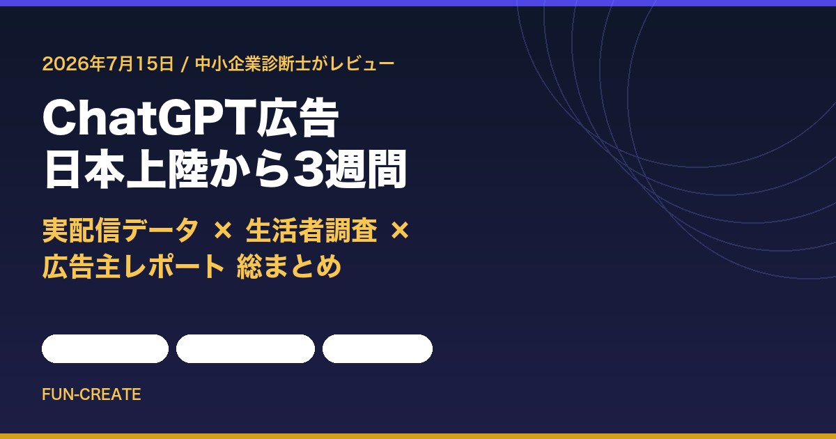 ChatGPT広告 日本上陸から3週間レビュー|実配信データ×生活者調査×広告主レポート(FUN-CREATE)