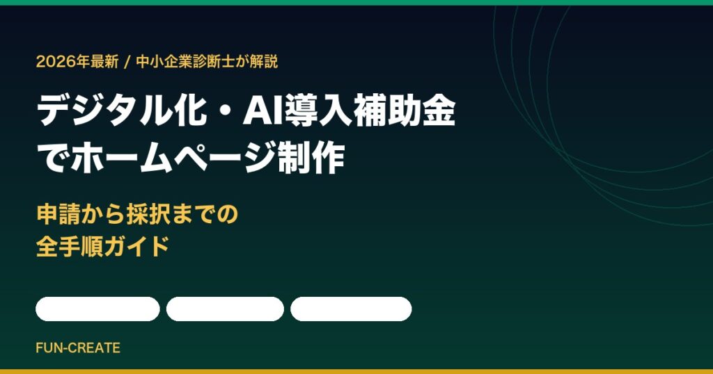 デジタル化・AI導入補助金2026 でホームページ制作｜申請から採択までの全手順（FUN-CREATE）