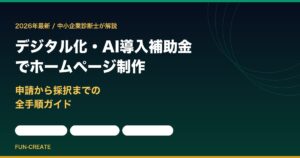 デジタル化・AI導入補助金2026 でホームページ制作｜申請から採択までの全手順（FUN-CREATE）