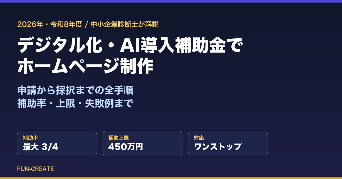 デジタル化・AI導入補助金2026 でホームページ制作｜申請から採択までの全手順（FUN-CREATE）