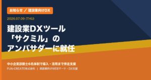 【お知らせ】建設業向けクラウドDXツール「サクミル」の公式アンバサダーに就任しました｜FUN-CREATE経由の無料お試し・導入相談を受付開始