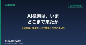 【2026年8月版】AI検索はどこまで来たか｜公式発表と検索行動の変化を一次情報で整理