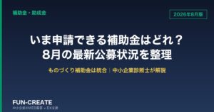 2026年8月版 いま申請できる補助金はどれ？8月の最新公募状況を整理