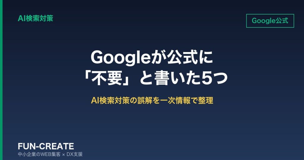 Googleが公式に「する必要はない」と書いたAI検索対策5つ｜では何をすべきか