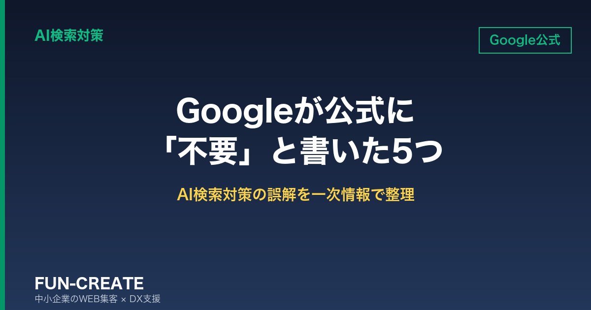 Googleが公式に「する必要はない」と書いたAI検索対策5つ|では何をすべきか