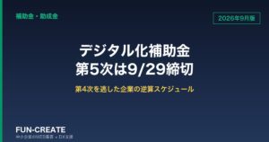 【2026年9月版】デジタル化・AI導入補助金 第5次は9/29締切｜第4次を逃した企業のための逆算スケジュール