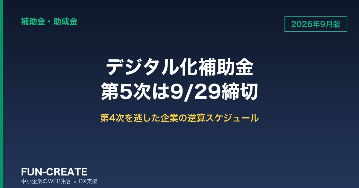 【2026年9月版】デジタル化・AI導入補助金 第5次は9/29締切|第4次を逃した企業のための逆算スケジュール