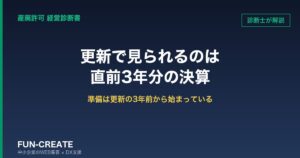 産廃許可の更新で見られるのは「直前3年分」の決算書｜準備は更新の3年前から始まっている