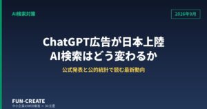 AI検索の最新動向 2026年9月｜ChatGPT広告の日本上陸とGoogle公式ガイド