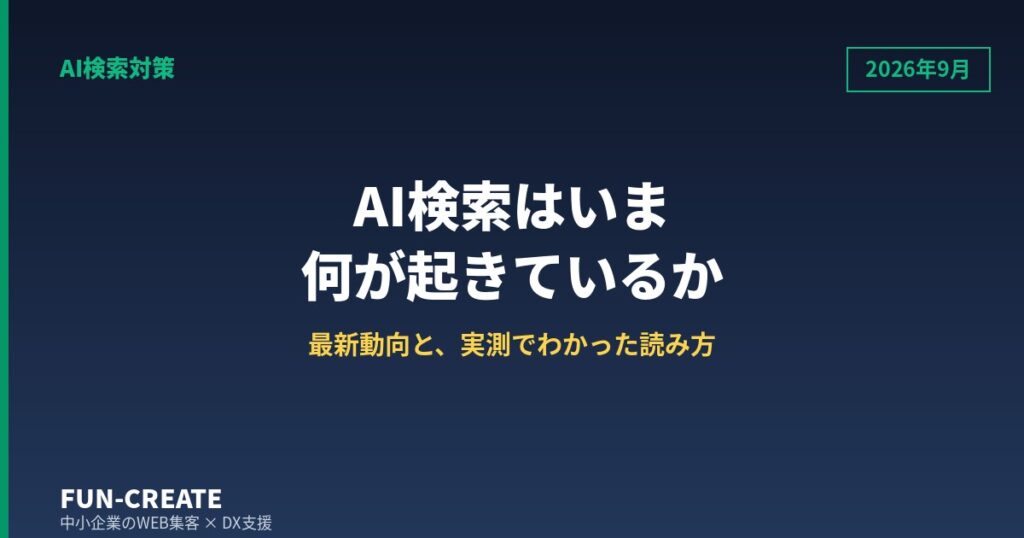 AI検索はいま何が起きているか｜2026年9月時点の最新動向と実務での読み方