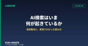 AI検索はいま何が起きているか｜2026年9月時点の最新動向と実務での読み方