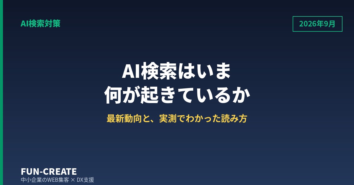 AI検索はいま何が起きているか｜2026年9月時点の最新動向と実務での読み方