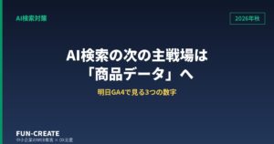AI検索は「引用される場所」から「広告とカタログの場所」へ｜2026年秋の最新動向と明日やること