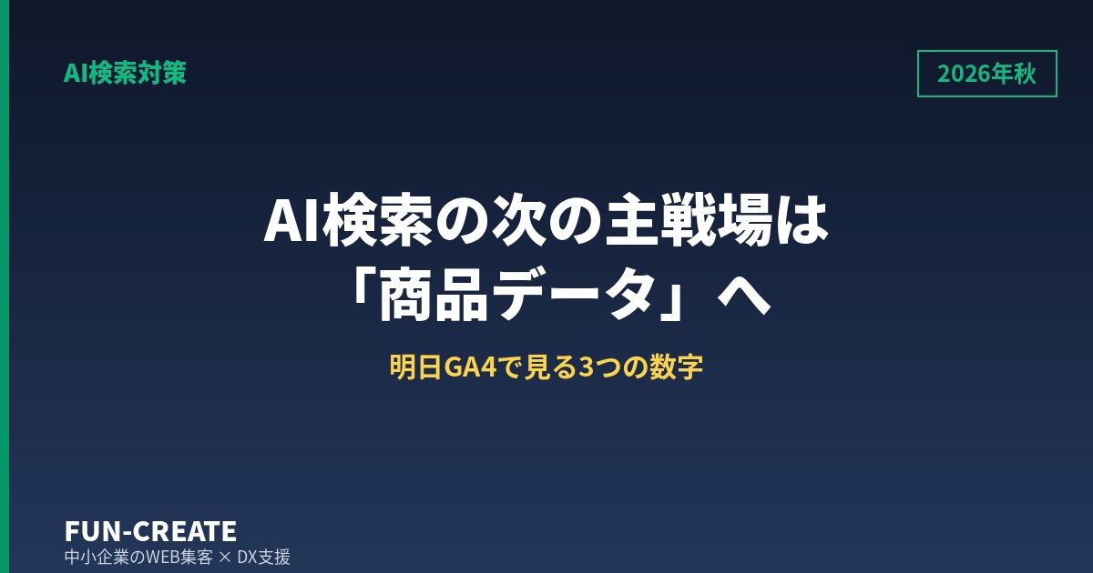 AI検索は「引用される場所」から「広告とカタログの場所」へ｜2026年秋の最新動向と明日やること