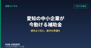 2026年9月30日時点｜愛知の中小企業が今動ける補助金と、計画書に書く数字の作り方