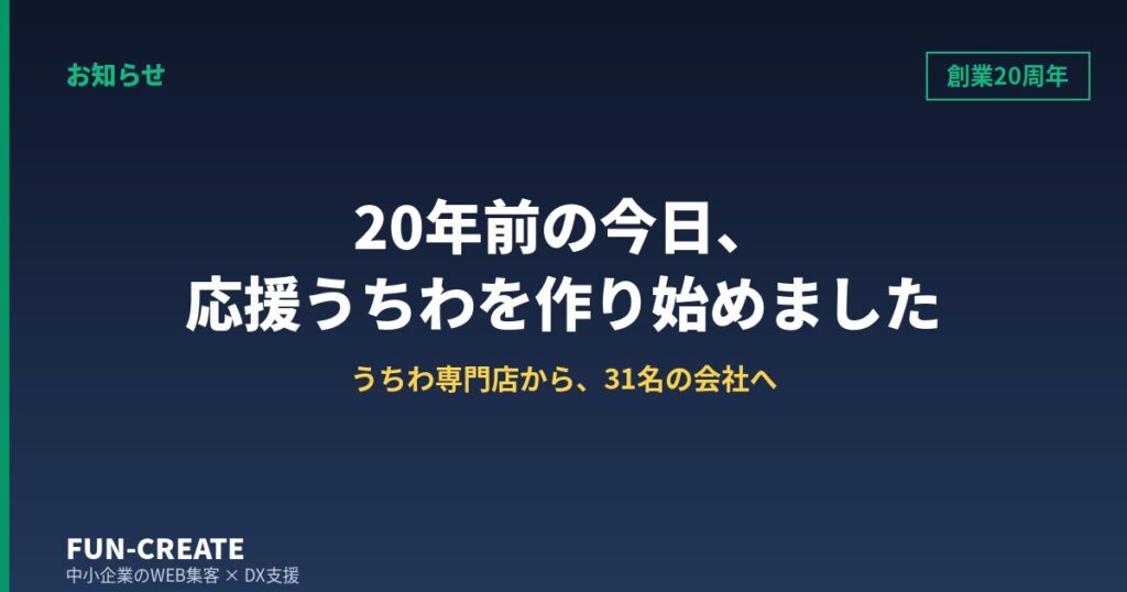 20年前の今日、応援うちわを作り始めました