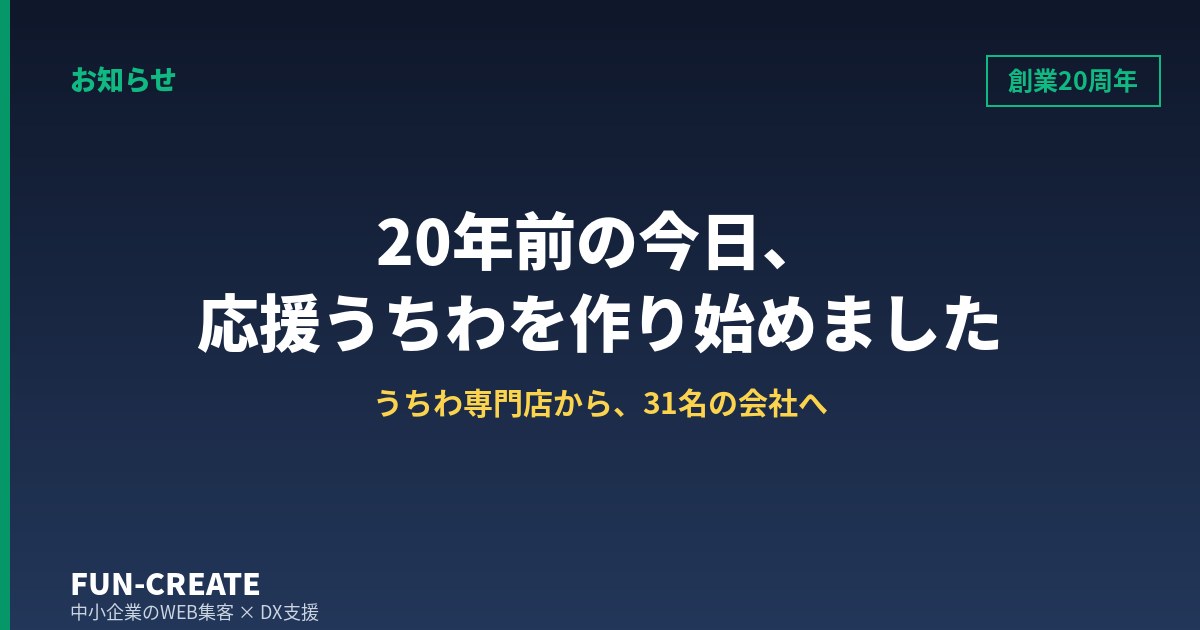 20年前の今日、応援うちわを作り始めました